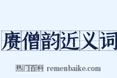 赓僧韵近义词是什么意思的图片